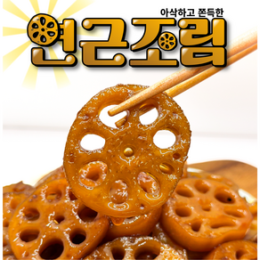 오마이찬 연근조림 - 아삭 쫄깃 쫀득한 수제 무첨가 반찬, 1kg, 1개