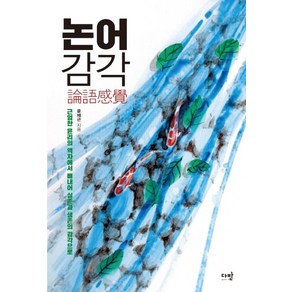 논어감각:근엄한 윤리의 액자에서 빼내어 실존과 생존의 감각으로, 다반, 윤채근