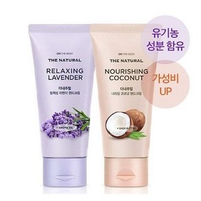 LG생활건강 온더바디 더내추럴 핸드크림 2개 (라벤더향 75ml +코코넛향 75ml) *사은품증정, 1세트