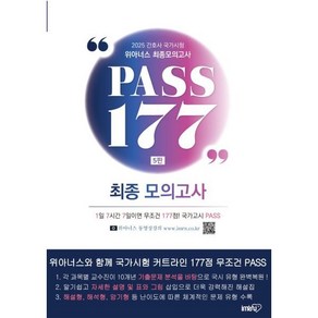 2025 간호사 국가시험 최종모의고사 PASS177, 아이엠알엔