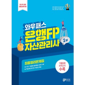 와우패스 은행FP 1부 자산관리사 최종정리문제집