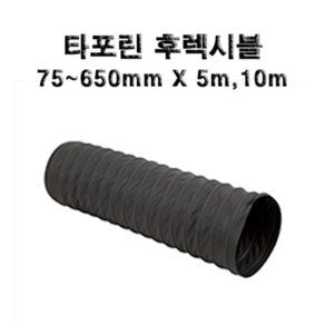 (천)TP자바라 AL자바라 75-650mm, 1개, 타포린(TP), 450mm, 10m