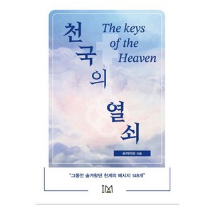 천국의 열쇠 - 슈카이브