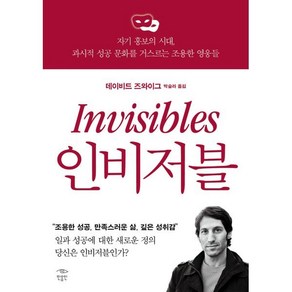 인비저블:자기 홍보의 시대 과시적 성공 문화를 거스르는 조용한 영웅들, 민음인, 데이비드 즈와이그 저/박슬라 역