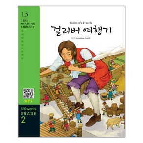 [YBM(와이비엠)]Gullivers Travels 걸리버 여행기 (교재 + MP3 파일 다운로드) - YBM Reading Library 13