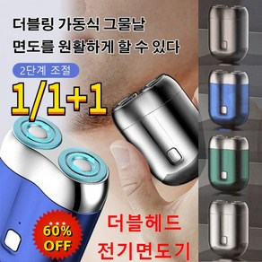 1/1+1 독일 더블헤드 전기면도기 휴대용 미니 전동면도기 2단계 조절 더블링 가동식 그물날면도를 c타입 충전 면도기 차량용 여행용