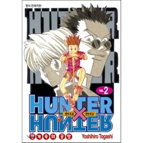 헌터x헌터 HUNTERxHUNTER 신장판 2, 학산문화사, [만화] 헌터헌터 신장판