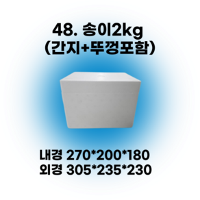 경기포장 아이스박스(스티로폼박스) 낱개, 1개, *48. 송이2kg (간지+뚜껑포함)