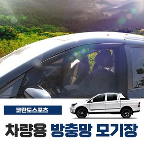 SWCAR 코란도스포츠 차량용 모기장 방충망 밴드형 차박 캠핑 용품 햇빛가리개