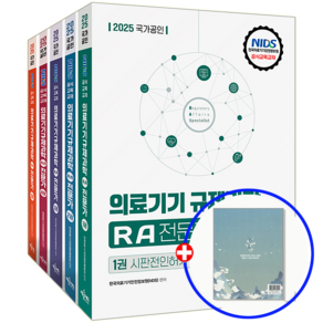 RA 전문가 교재 책 의료기기 규제과학 자격증 세트 2025, 예문에듀