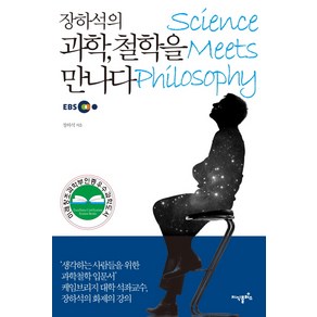 장하석의과학 철학을 만나다, 지식플러스, 장하석