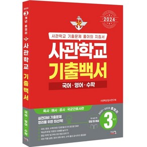 2024 사관학교 기출백서 국어 영어 수학 3개년 총정리 2021~2023학년도