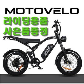 모토벨로 FX20 48V 500W 20Ah 삼성셀 배터리 20인치 팻타이어 풀서스펜션 전동 전기자전거 자토바이, PAS모드(운전면허불필요)