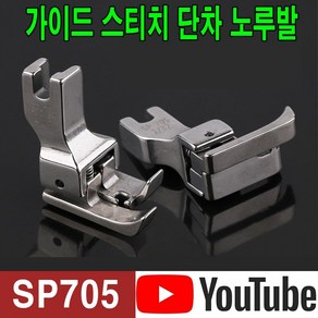 당일발송 최신형 A-108 가이드 스티치 단차 노루발 SP705 (사용유튜브 있어요) 특수노루발 공업용노루발 미싱노루발 미싱용품 미싱부속 미싱부자재 지퍼노루발, 1개