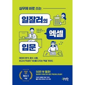 실무에 바로 쓰는 일잘러의 엑셀 입문, 제이펍