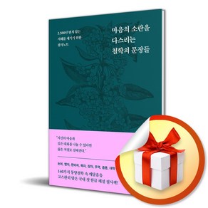 마음의 소란을 다스리는 철학의 문장들 (이엔제이 전용 사 은 품 증 정), 클랩북스, 제갈건