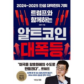 [거인의정원]트럼프와 함께하는 알트코인 대폭등 : 2024-2025 인생 대역전의 기회