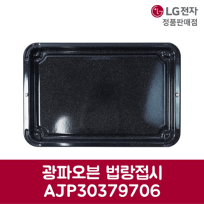 LG전자 엘지 정품 광파오븐 법랑접시 AJP30379706, 기본선택