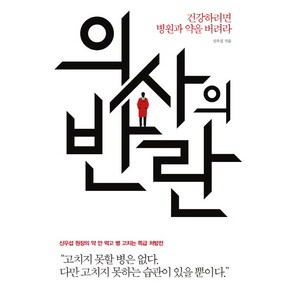 의사의 반란:건강하려면 병원과 약을 버려라