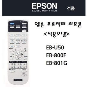 엡손 EPSON 프로젝터 정품 리모콘 리모컨 EB-U50/EB-800F/EB-801G/EB-1486G/EB-1485Fi