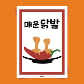 P72 닭발 포스터 매운 음식 무뼈 국물 불닭발 포장마차 식당 술집 일러스트 인테리어, A3(중) 297x420mm