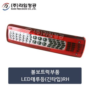 볼보트럭부품 LED데루등(긴타입)RH/라임정공, 1개