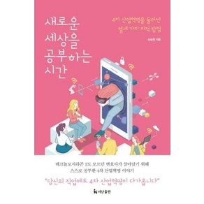 새로운 세상을 공부하는 시간, 손승현