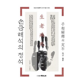 손금 해석의 정석:당신도 운명학의 고수가 될 수 있다