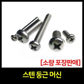 스텐 둥근머신 둥근머리볼트 둥근머리머신 STS P/M 머신볼트 둥근볼트 +볼트 전기부품 체결용품, M3, 6mm(100개), 1개