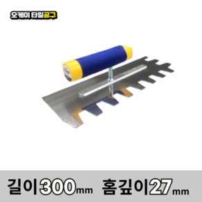 오케이타일공구 압착고데 본드고대 흙손 압착고대 갈갈이, 길이 300mm 홈깊이 27mm, 1개