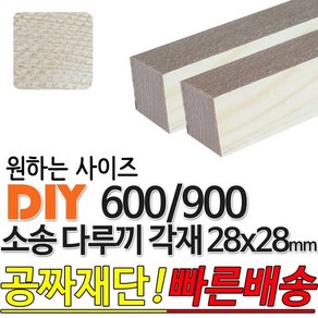 소송 다루끼 각재 (600/900)28x28mm 마감재, 600x28x28mm