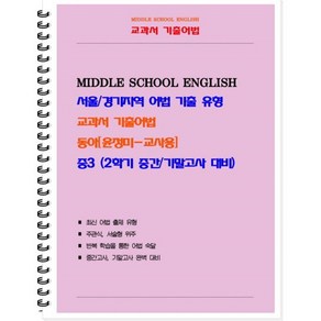 교과서 기출어법 중 3-2(동아 윤정미) 교사용(2024):서울/경기지역 어법 기출 유형, 북앤파일, 중등3학년