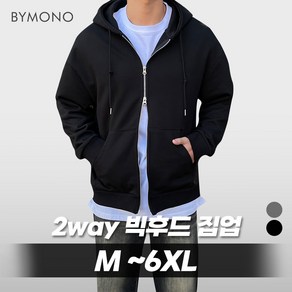 M~6XL 바이모노 탄탄 솔리드 투웨이 빅 후드 집업 남자 빅사이즈 후드집업 아우터 남성 2way 간절기 후드티 멜란지 블랙 M L XL 2XL 3XL 4XL 5XL 6XL