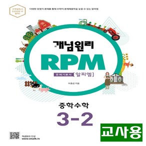 (교사용) 2025년 개념원리 RPM 알피엠 중학 수학 3-2, 수학영역, 중등3학년