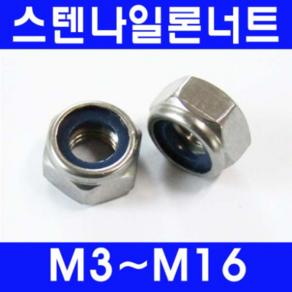 동광볼트 스텐나일론너트/풀림방지용 스텐나일론너트 6mm(15개), 1개