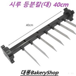 대풍BakeyShop 시루 등분칼 (큰시루용40cm) 설기, 1개