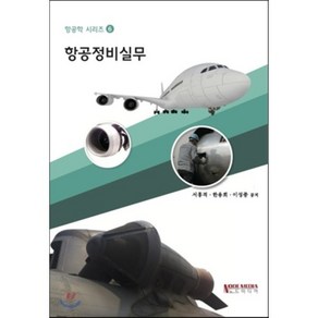 [노드미디어]항공정비실무(항공학 시리즈 6), 노드미디어, 서홍적,한용희,이성종 공저