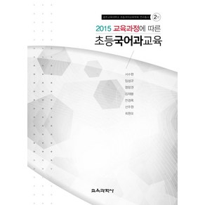 2015년 교육과정에 따른초등국어과교육, 교육과학사, 서수현,임성규 등저