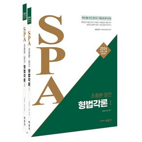 2024 조충환 양건 SPA 형법각론 + 쁘띠수첩 증정