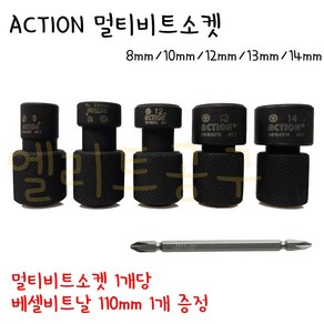 ACTION 액션 멀티비트소켓 8mm 10mm 12mm 13mm 14mm / 소켓 1개당 베셀비트날 110mm 1개 증정, 1개