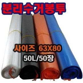 INVEN* 인벤 고급 분리수거 봉투 50L 50장 62X80 (주황 검정 백색 파랑) 쓰레기 주방 정육 과일 야채 다용도 평판 식당 가정 매장 @안전2중포장@