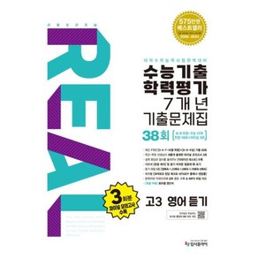 리얼 오리지널 수능기출 학력평가 7개년 기출문제집 38회 고3 영어 듣기(2026수능대비 ), 영어영역, 고등학생