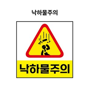 낙하물주의 산업안전표시 금지표시 PVC스티커 자석스티커 포맥스표찰 (낙하물주의 BC110042), 5개