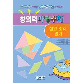 창의력 마당수학: 칠교 조각 알기:유아부터 시작하는 영재교육과정 수학교재, 청송문화사