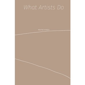 예술가란 무엇인가(What Atists Do):, 안그라픽스, 레너드 코렌