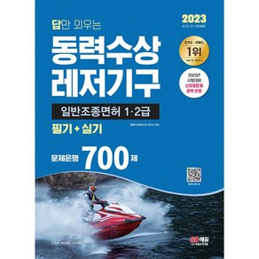 2023 답만 외우는 동력수상 레저기구 일반조종면허 1 2급 필기 + 실기 문제은행 700제, 시대고시기획