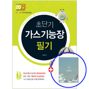 2025 가스기능장 필기 책 교재, 책과상상