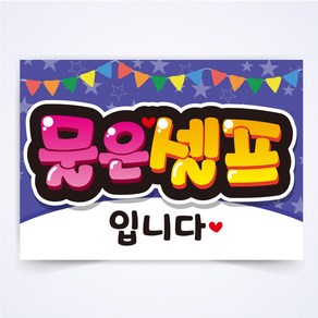 물은셀프 매장 식당 음식점 POP 예쁜글씨 피오피 코팅 제작