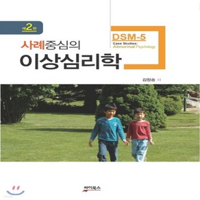 새책-스테이책터 [사례중심의 이상심리학(DSM-5)] 제2판-김청송 지음, 사례중심의 이상심리학(DSM-5)] 제2판-김청송 지음