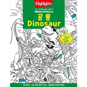 Highlights 주제별 숨은그림찾기: 공룡(Dinosaur)